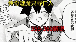 东亚醋王古见同学，只野心里的第一位【古见同学359-360】