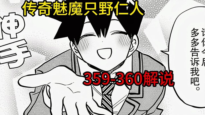东亚醋王古见同学，只野心里的第一位【古见同学359-360】