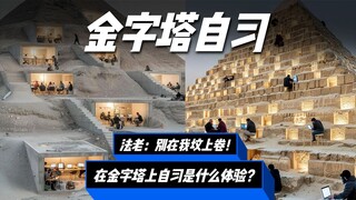 在金字塔上自习是什么体验？法老：滚，别在我坟上卷！网友：别说，还挺励志的！