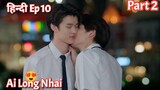 Ai Long Nhai ep 10 Hindi explained BL Series | New Thai BL Drama in Hindi Explanation