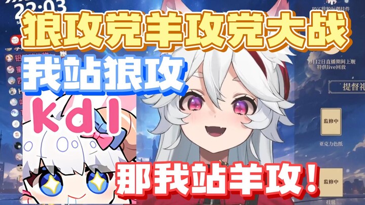【呜米】羊攻狼攻两大阵营直播开战！结果双方主帅纷纷投敌？