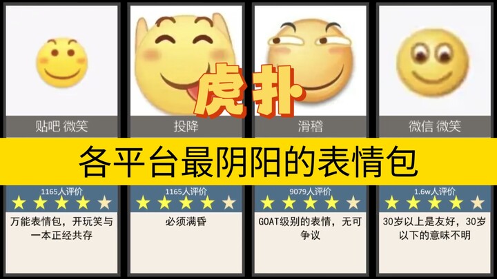 虎扑·各平台最阴阳的表情排行榜，看看哪个最容易让人破防？