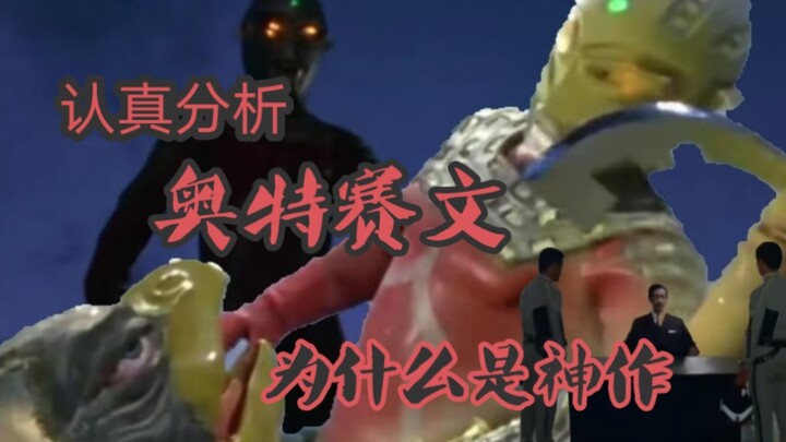 为什么奥特赛文在我心中反差极大不可多得的神作可惜选错了年龄众