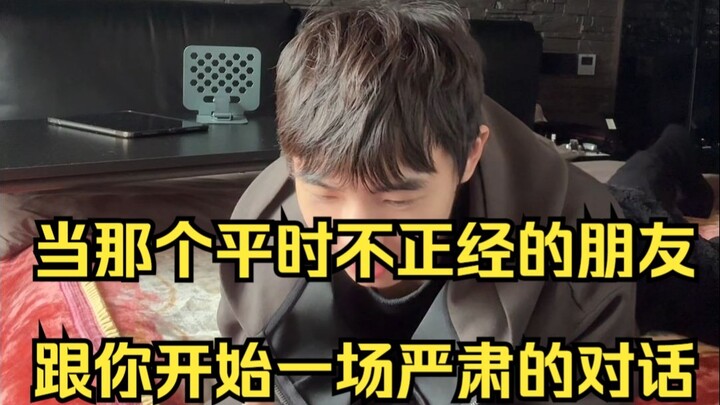 เมื่อเพื่อนขี้เล่นเริ่มคุยจริงจังกับคุณ