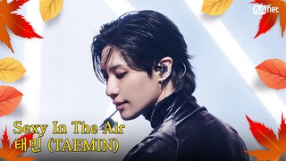 [가을 맞이 특집] 태민 (TAEMIN) - Sexy In The Air #엠카운트다운 EP.863 | Mnet 240919 방송