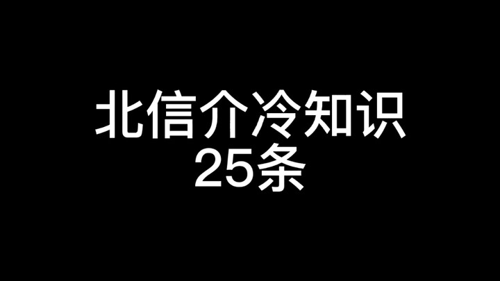 25 interesting facts about Kita Shinsuke