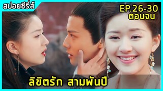 เมื่อเทพแอบหลงรักมนุษย์และคอยตามดูชีวิตเธอนับพันปี |สปอยซีรี่ย์| Love of Thousand Years EP26-30 จบ