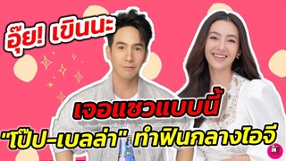 อุ๊ย! เขินนะ เจอแซวแบบนี้ "โป๊ป-เบลล่า" ทำฟินกลางไอจี #โป๊ปเบลล่า