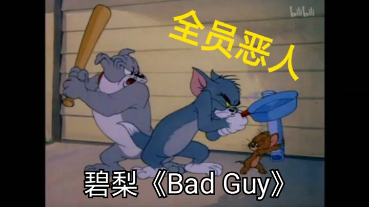 【猫和老鼠】Bad Guy 猫和老鼠全员恶人 可爱而迷人的反派角色~