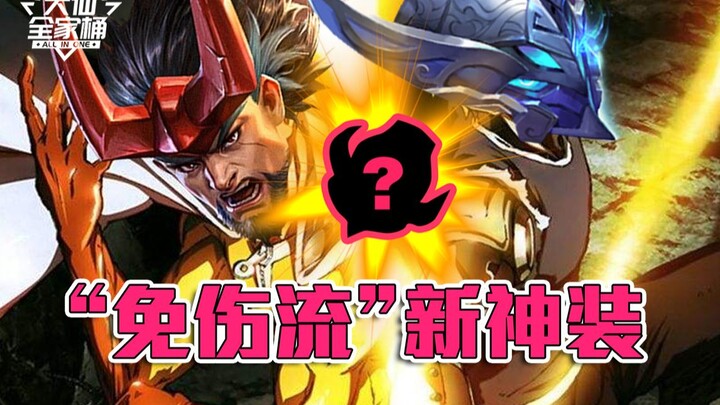 【Daxian Family Bucket】50% damage reduction in 2 seconds! "New divine gear" for tough guys Bai Qi and
