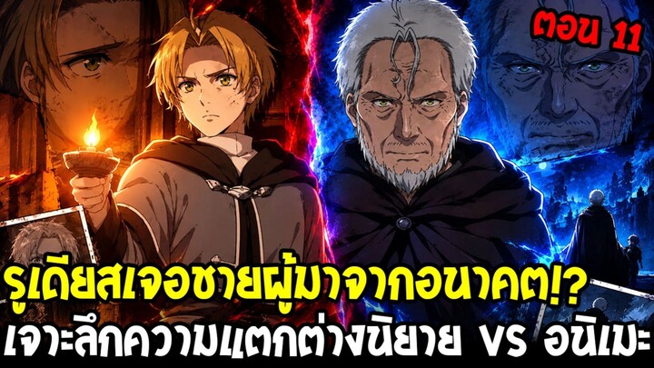 เกิดชาตินี้พี่ต้องเทพ ภาค 3 ตอน 11 - ชายผู้มาจากอนาคต!? นิยาย vs อนิเมะ ต่างกันตรงไหน?