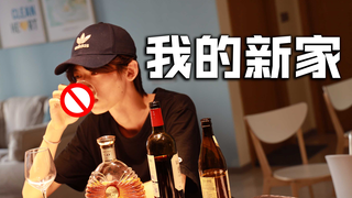 我搬家啦