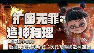 数据库消费影响下的二次元互联网造神运动【进阶E学02＃】