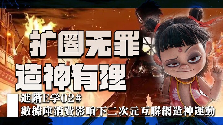 数据库消费影响下的二次元互联网造神运动【进阶E学02＃】