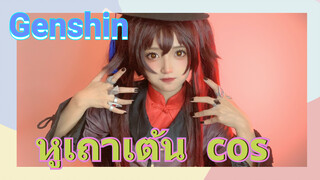 หูเถาเต้น cos