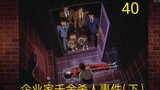 [Detective Conan 40] What caused the tragedy was actually a man-made accident!