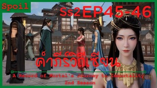 สปอยอนิเมะ A Record of a Mortals Journey to Immortality Ss2 ( คัมภีร์วิถีเซียน ) EP45-46 ( ปีศาจ )