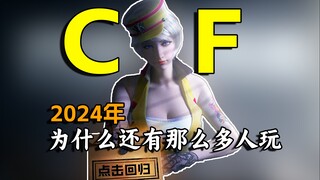 2024了还有那么多人在玩CF？这游戏究竟有什么魅力？