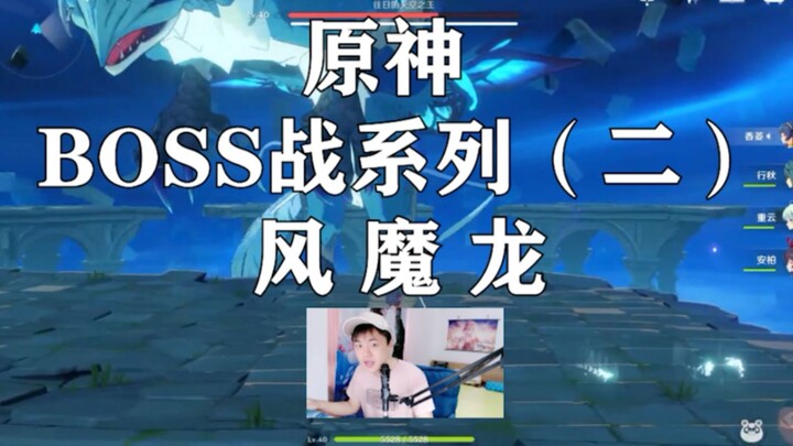 【原神BOSS战系列】（二）风魔龙 附讲解 几乎无伤适合平民和大佬 简单打法教学