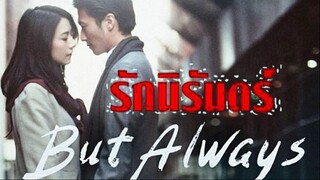 But Always (2014) รักนิรันดร์