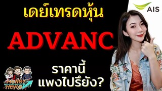 เดย์เทรดหุ้น ADVANC ราคานี้ แพงไปรึยัง ? | Money Hero