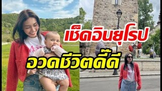 ทนคิดถึงไม่ไหว! ดีว่าสาวโบกมือลาไทยบินสู่ยุโรปเพื่อหลานรัก