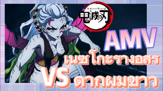 [ดาบพิฆาตอสูร] AMV | เนซึโกะร่างอสูร VS ดากิผมขาว