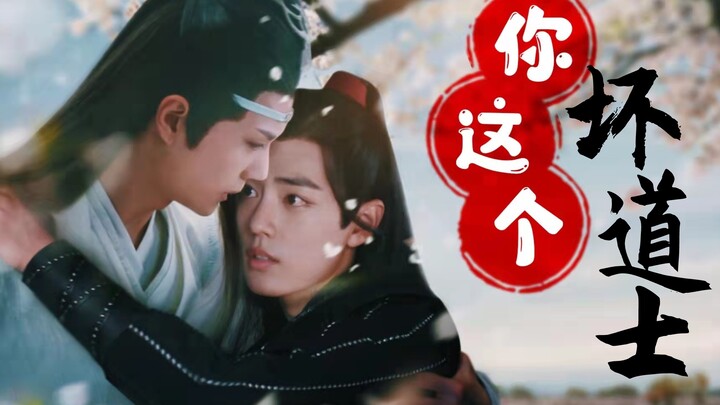 【忘羡】你这个坏道士 01（闷骚道士叽✖️纯欲狐妖羡/超甜/短剧/HE）