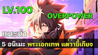 5 อนิเมะ พระเอกเทพ แต่ดันขี้เกียจ