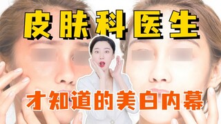 أسرار تبييض البشرة التي يعرفها الأطباء فقط، والحصول على حيل سهلة وموفرة للنقود!