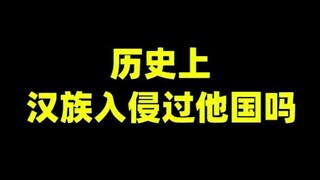 Has the Han people ever invaded other countries in history?