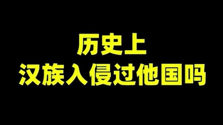 历史上汉族入侵过他国吗？