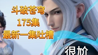 【斗破苍穹175集】最新一集吐槽，很尬的一集，平平淡淡