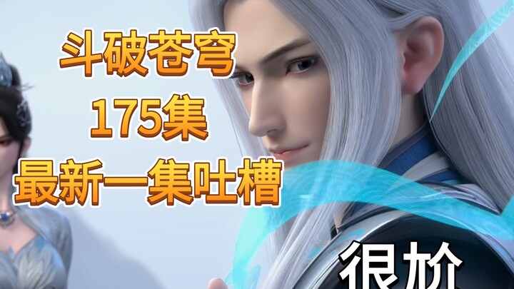 [Battle Through the Heavens Episode 175] A吐槽 of the latest episode—it's a really awkward, rather bla