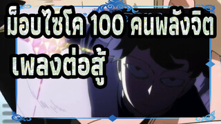 ม็อบไซโค 100 คนพลังจิต-เพลงต่อสู้_A