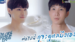 ต่อไปนี้ กูจะดูแลมึงเอง ต้นหนชลธี Tonhon Chonlatee
