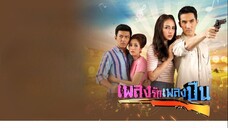 เพลงรักเพลงปืน ตอนที่ 5