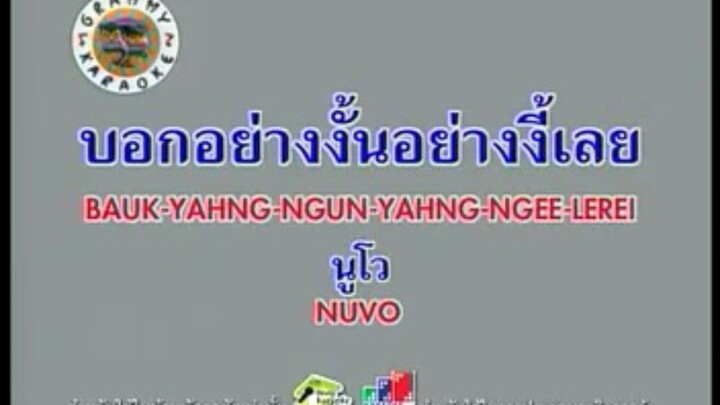 บอกอย่างงั้นอย่างงี้เลย - นูโว [MV KARAOKE STEREO]