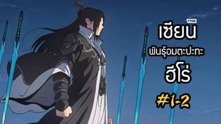 เซียนพันธุ์อมตะ ปะทะ ฮีโร่ ตอนที่ 1-2 พากย์ไทยโดย YTHK