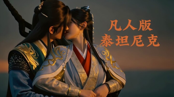 Cultivation of the Immortal Version of “Titanic”