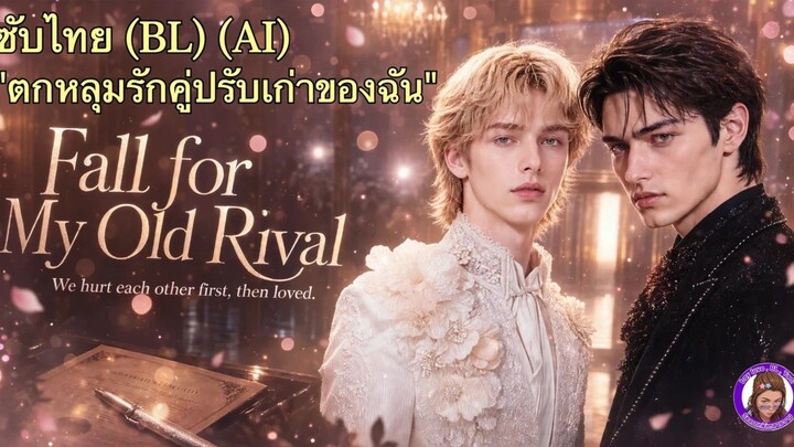 ซับไทยเรื่องสั้น (BL) (AI) "ตกหลุมรักคู่ปรับเก่าของฉัน"