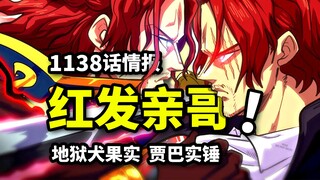 海贼王1138话情报：红发亲哥夏姆洛克！贾巴实锤身份？地狱犬果实出击！