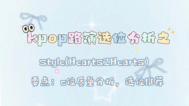 【Hướng dẫn chọn vị trí trong buổi roadshow KPOP】Hearts2Hearts – Phân tích từng vị trí tại phòng tập 