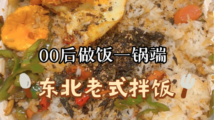 รุ่นหลังปี 2000 เลิกงานก็ทำอาหารจานเดียวจบ! ไม่มีทางล้างชามหรอก! วันนี้กินข้าวยำแบบดั้งเดิมของภาคตะว