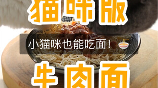 我猜你没有见过猫咪吃面吧！