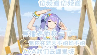 《晚晚直播时听到《AvA去哪儿》的反应竟然是......》