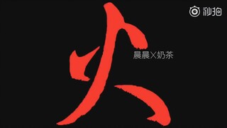【晨艺】晨艺×奶茶