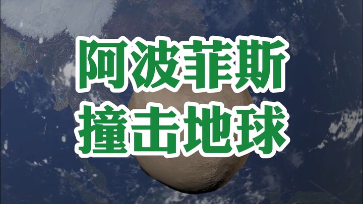 อพอลลิสพุ่งชนโลก