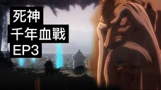 【死神Bleach】千年血戰篇 第三集 | 滅卻師入侵尸魂界!戰爭即將開始