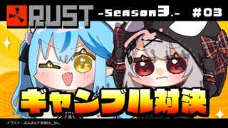 【 RUST -Season 3- 】#ラミクロ 、ギャンブル対決！！！【雪花ラミィ/ホロライブ】